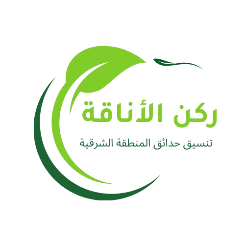 تنسيق حدائق الدمام والخبر ركن الاناقة